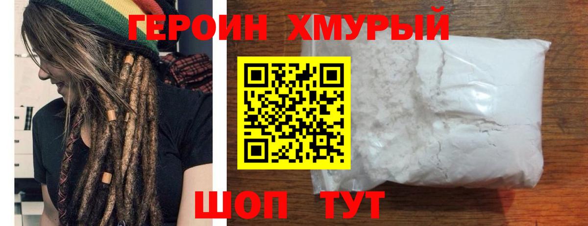 Героин хмурый Краснокаменск